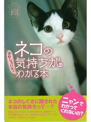 cover image of ネコの気持ちがおもしろいほどわかる本